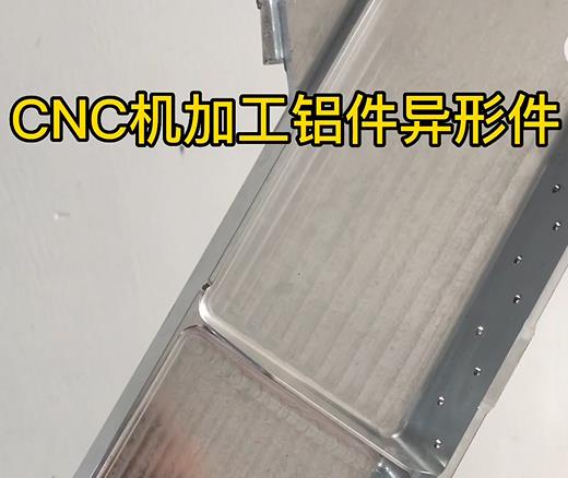 克孜勒苏柯尔克孜CNC机加工铝件异形件如何抛光清洗去刀纹